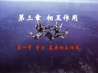 重力物体的相互作用