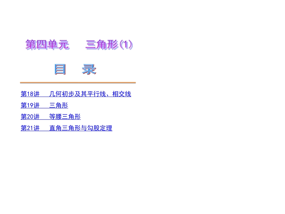 中考数学第一轮复习精品讲解第四单元三角形(1)(共104张PPT)_第1页