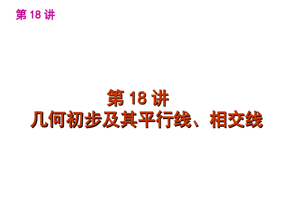 中考数学第一轮复习精品讲解第四单元三角形(1)(共104张PPT)_第3页