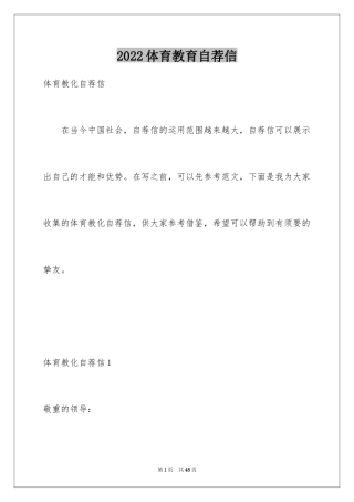 2024体育教育自荐信_1