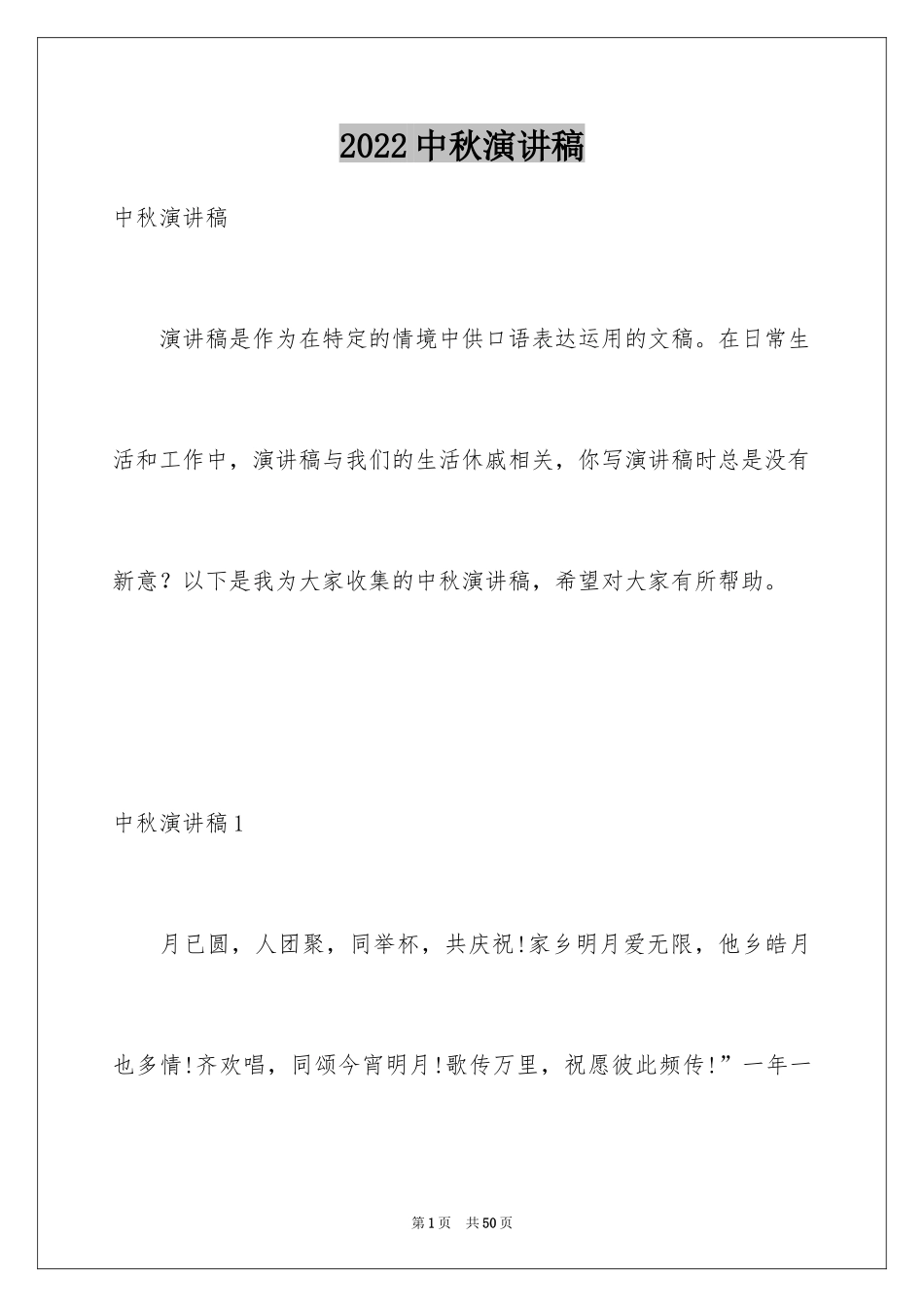 2024中秋演讲稿_13_第1页