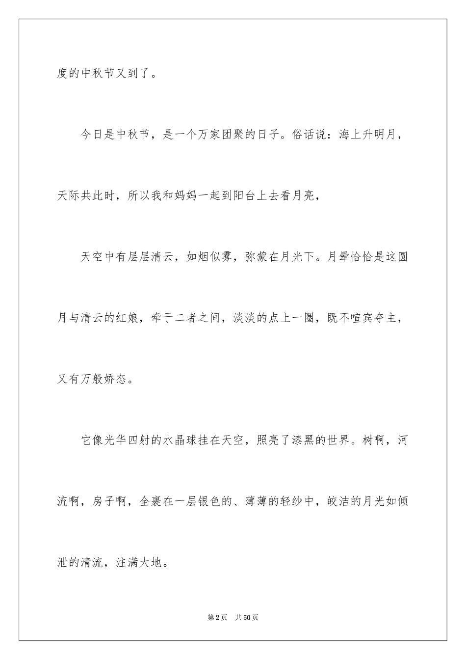 2024中秋演讲稿_13_第2页