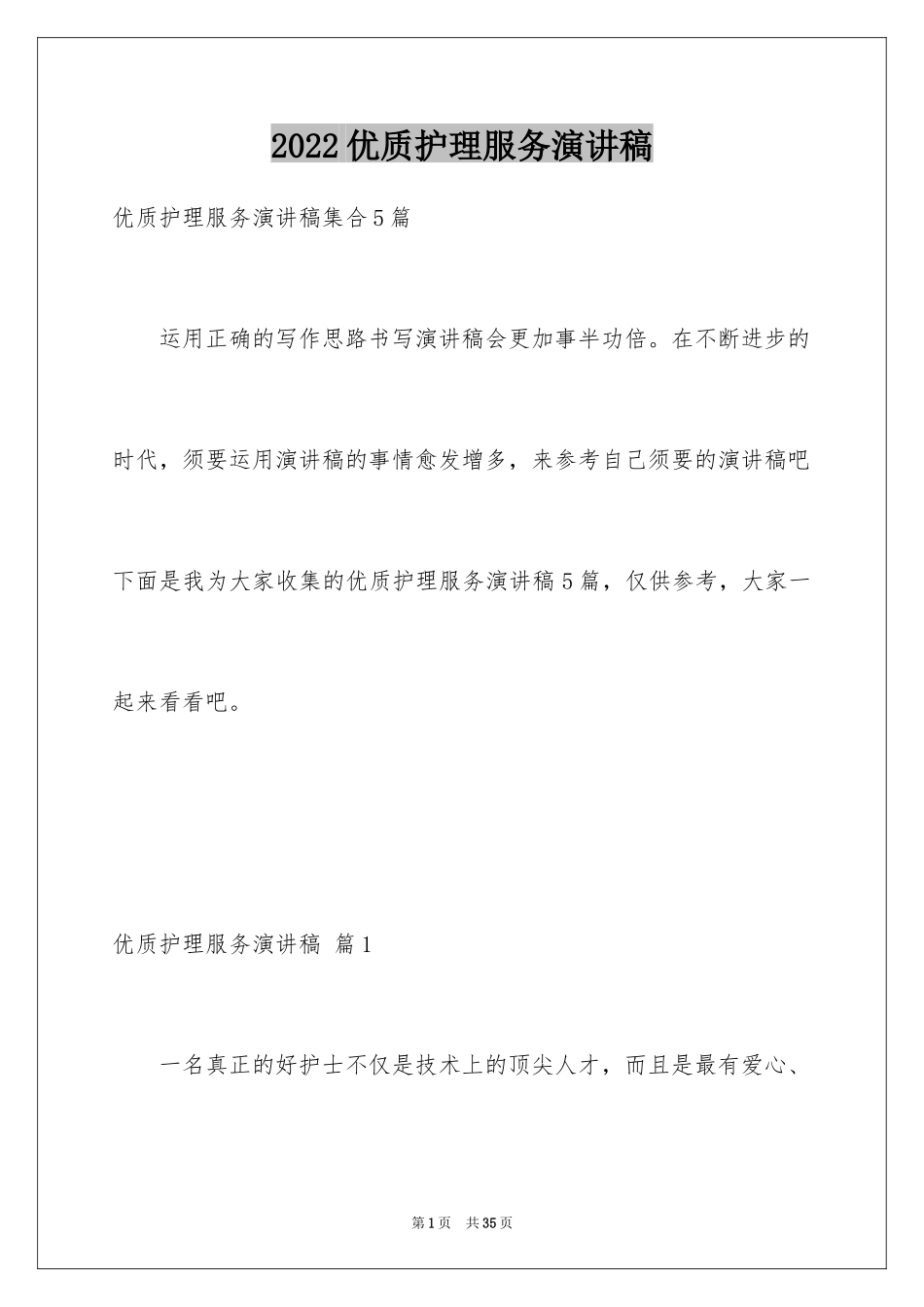 2024优质护理服务演讲稿_25_第1页