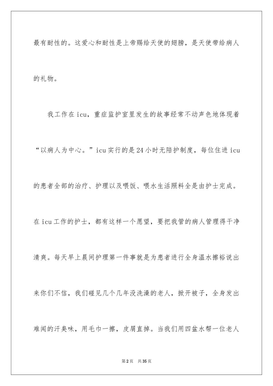 2024优质护理服务演讲稿_25_第2页
