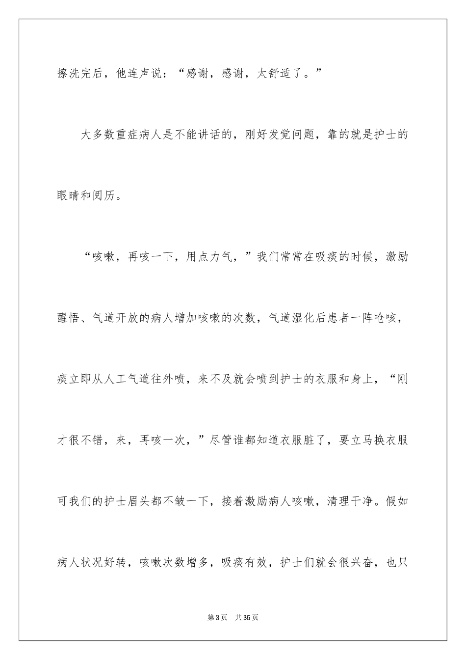2024优质护理服务演讲稿_25_第3页