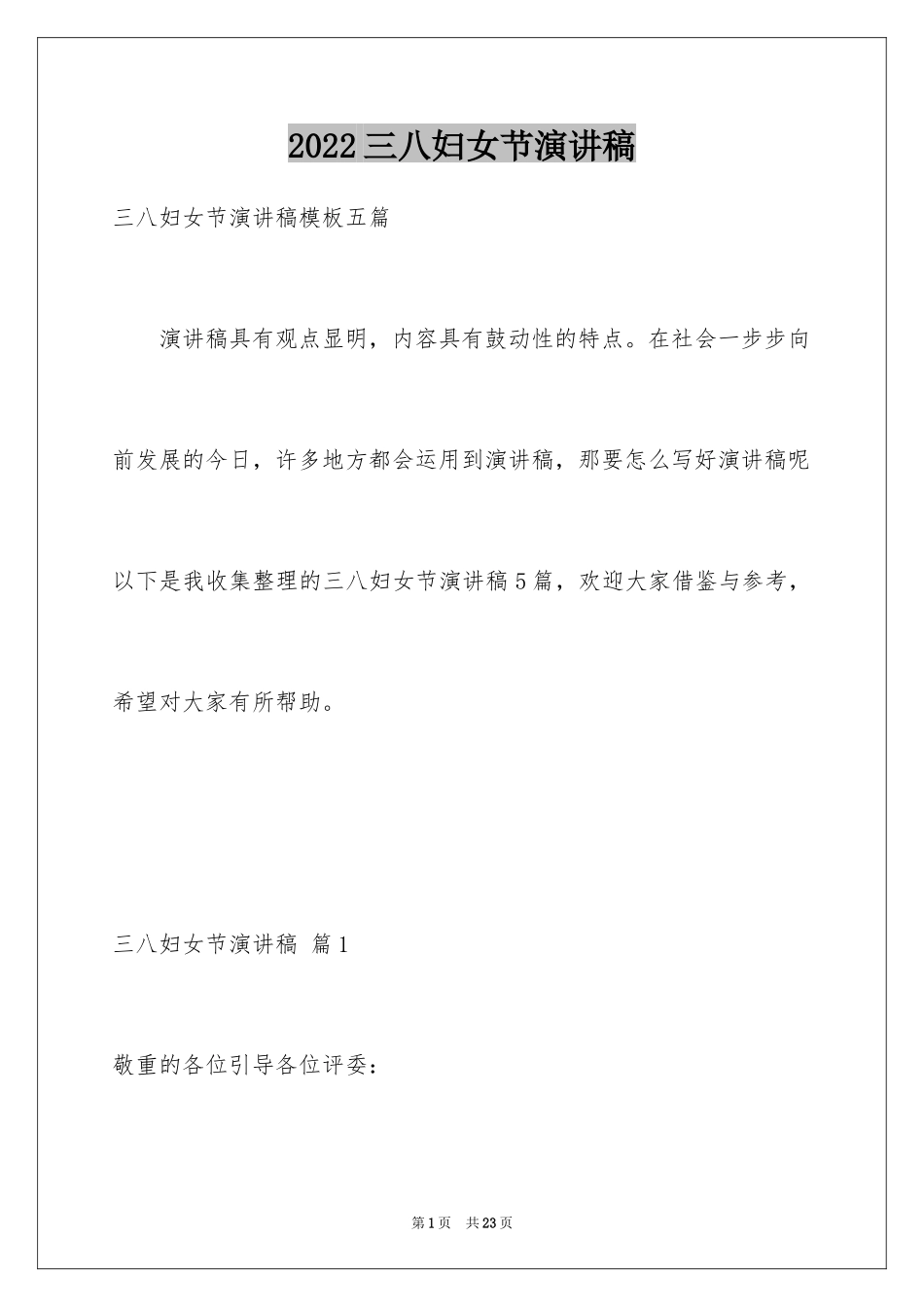 2024三八妇女节演讲稿_1643_第1页