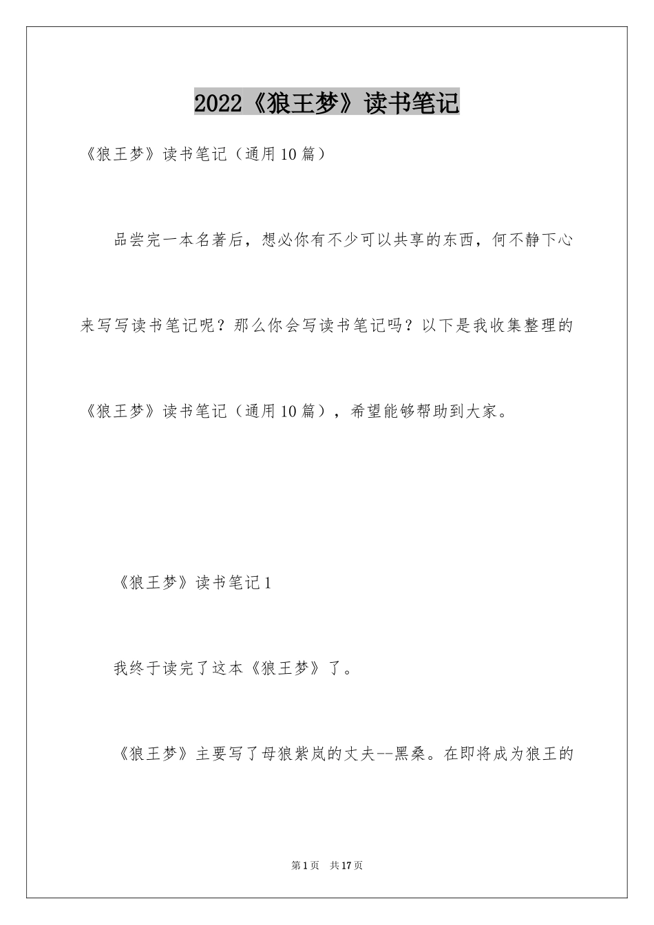 2024《狼王梦》读书笔记_28_第1页