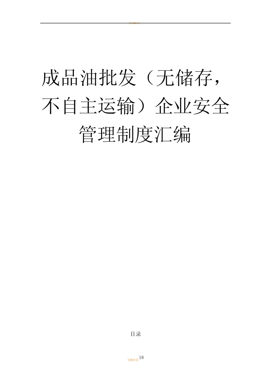 成品油批发企业安全管理制度(无储存-无运输设施)_第1页