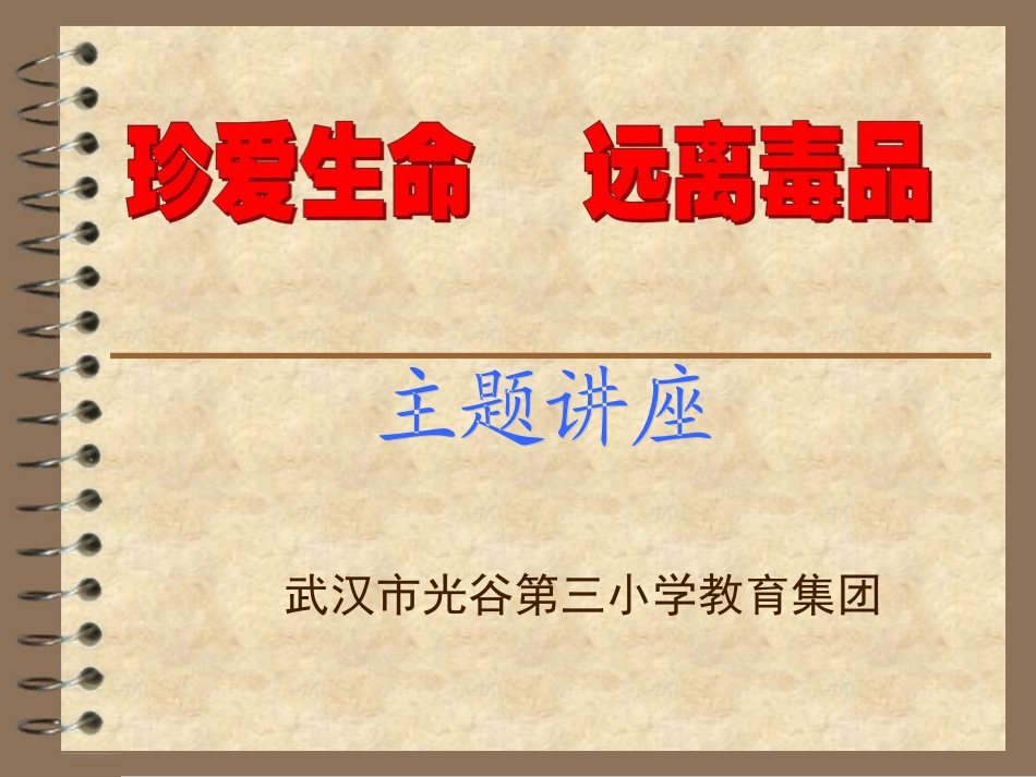 珍爱生命_远离毒品_——禁毒教育_第1页