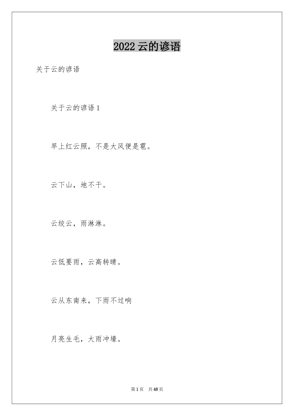 2024云的谚语_1_第1页
