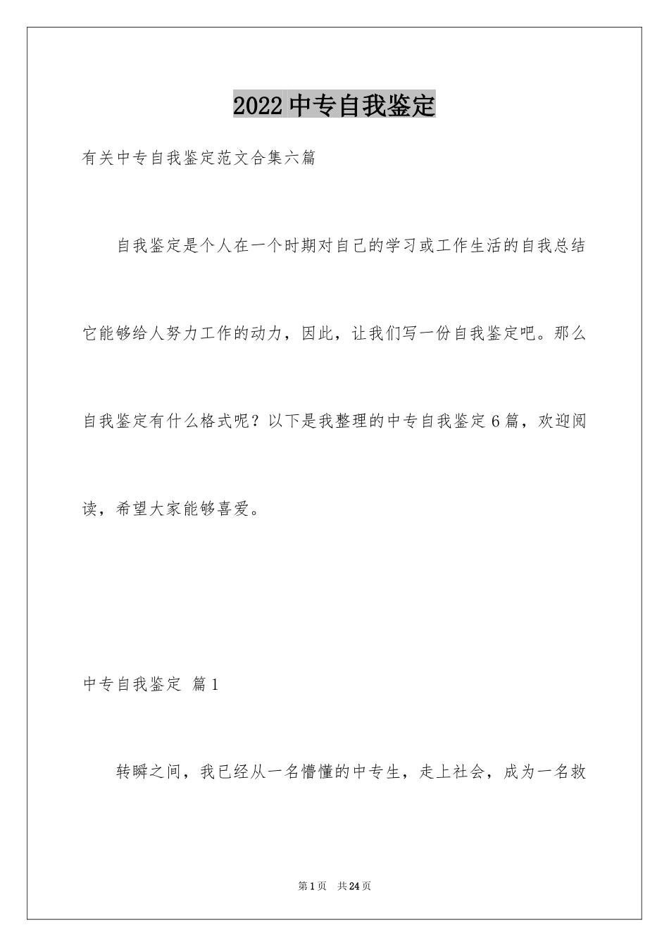 2024中专自我鉴定_63_第1页