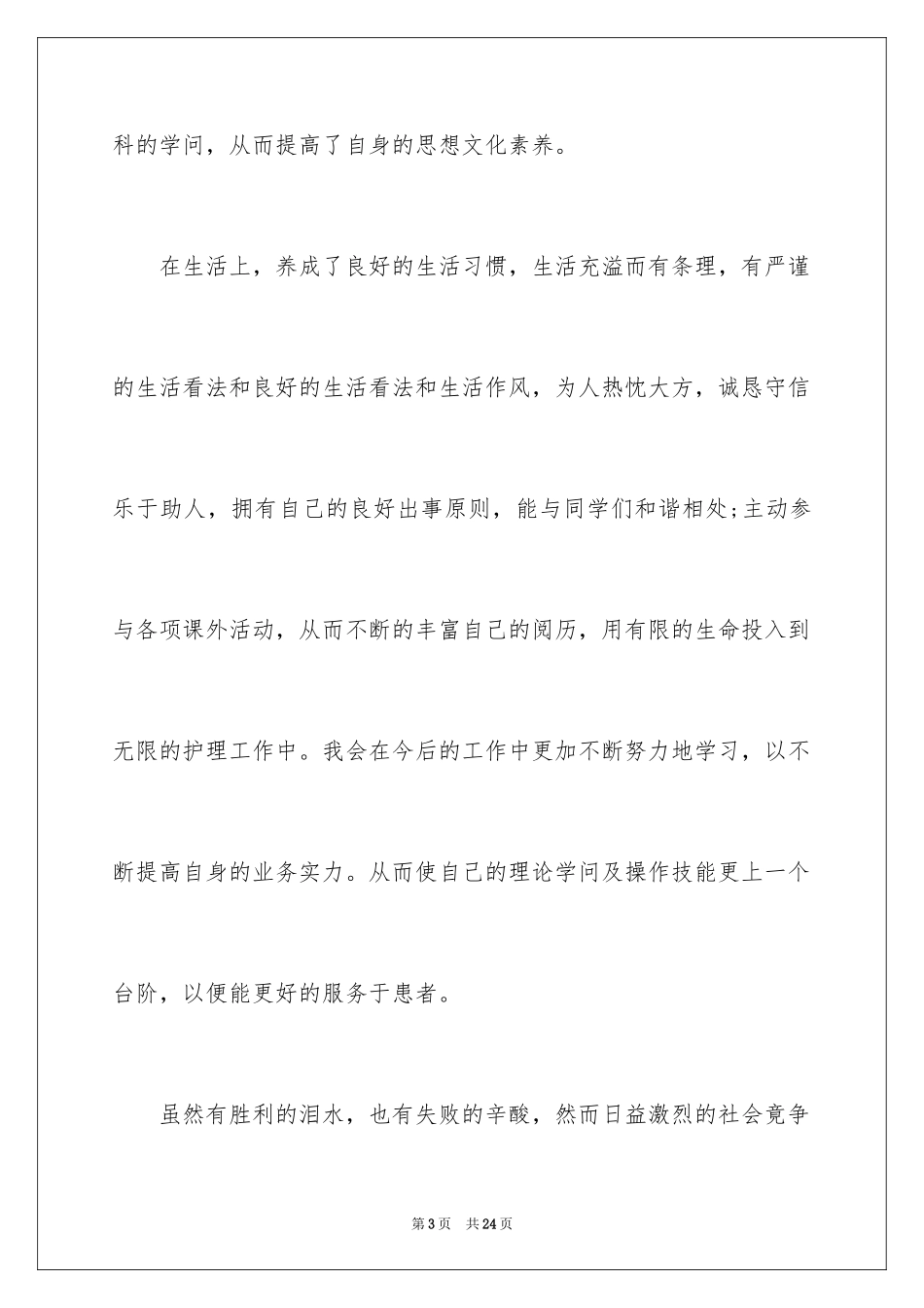 2024中专自我鉴定_63_第3页