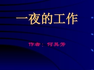 《一夜的工作》PPT课件19