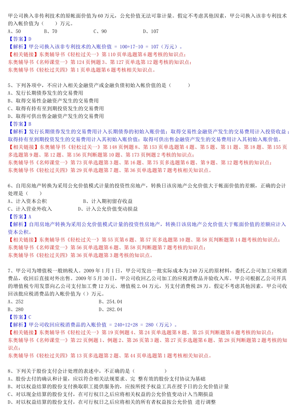 中级会计职称考试真题与答案_第2页