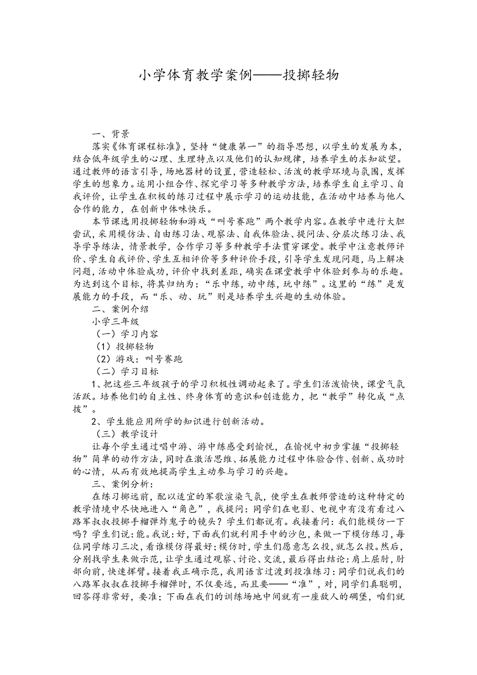 小学体育教学案例——投掷轻物_第1页