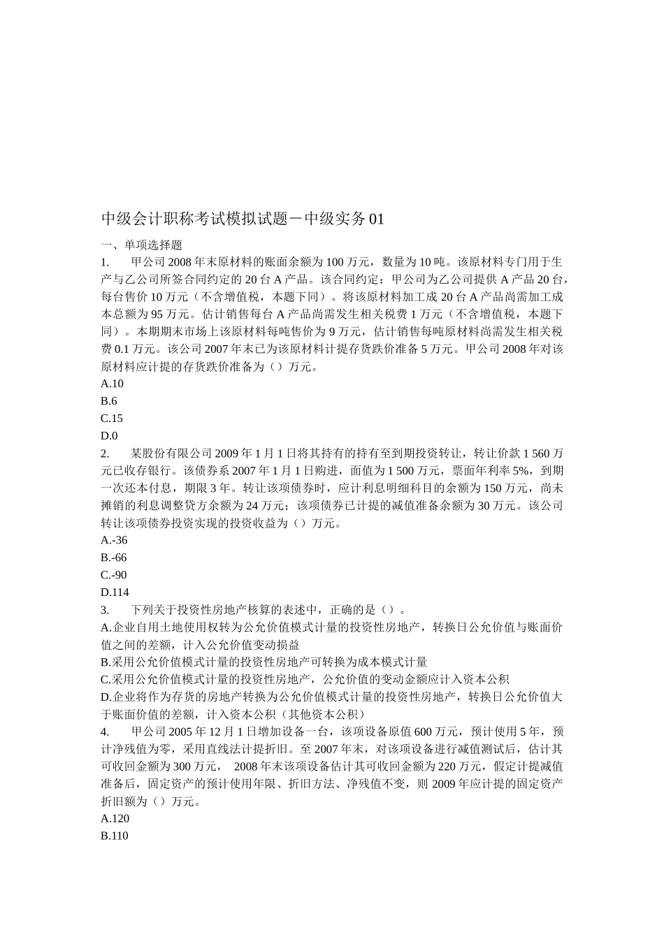 中级会计职称考试模拟试卷_第1页
