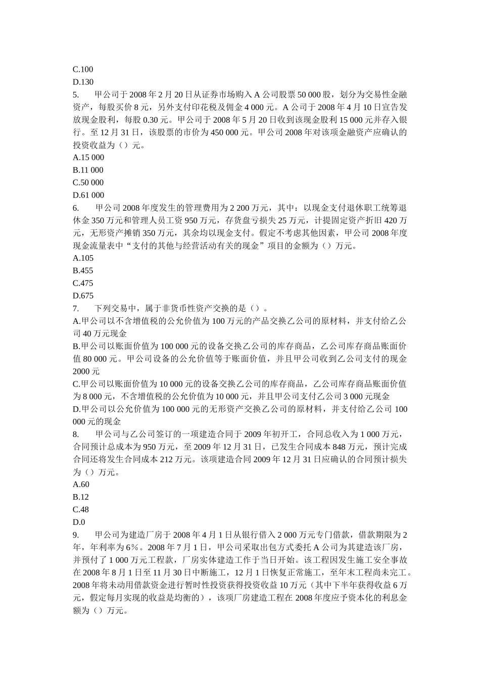 中级会计职称考试模拟试卷_第2页