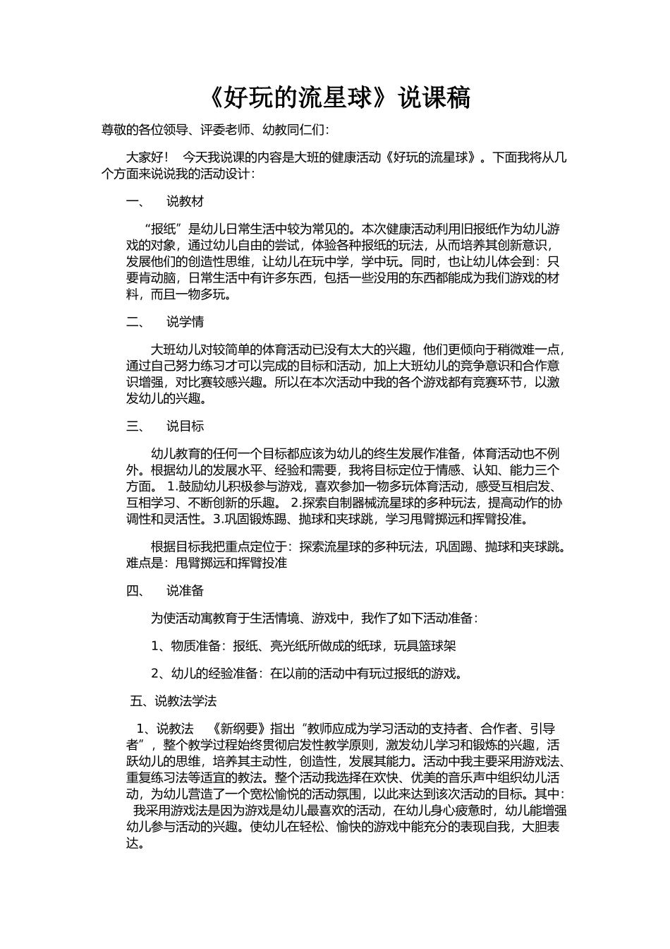 好玩的流星球说课稿_第1页