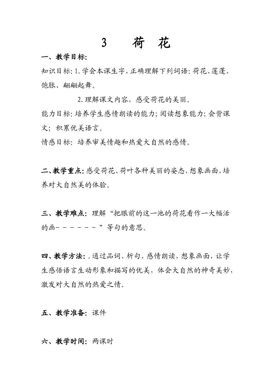 《3荷花》教学设计_第1页