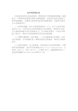 如何预防猩红热