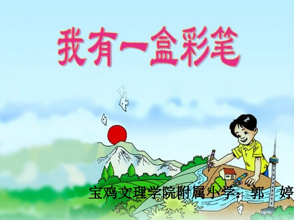 我有一盒彩笔正式版PPT_第1页