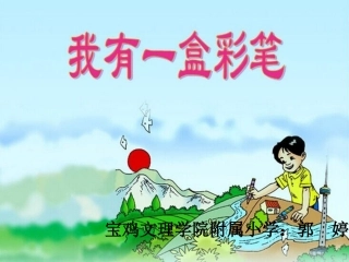 我有一盒彩笔正式版PPT