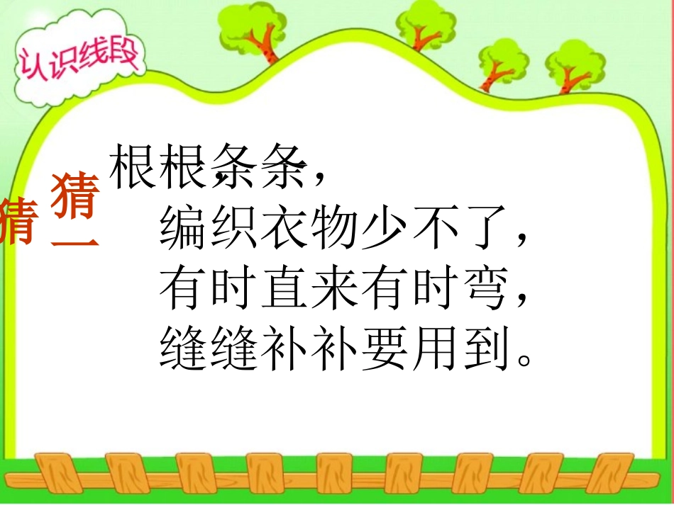 苏教版二年级上数学_认识线段_课件[1]_第2页