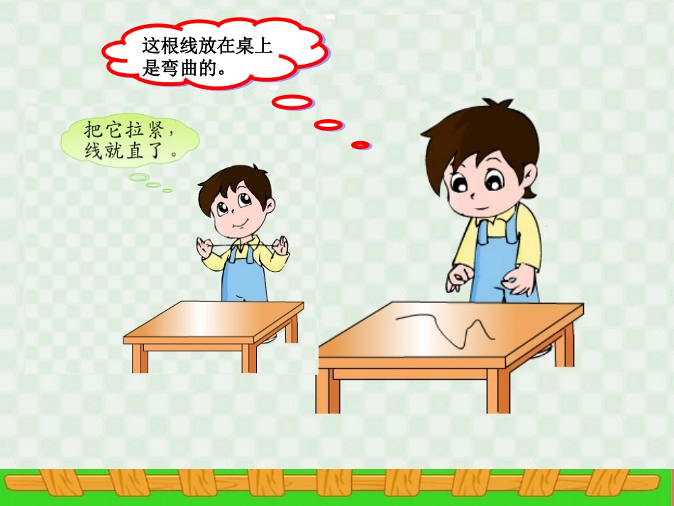 苏教版二年级上数学_认识线段_课件[1]_第3页