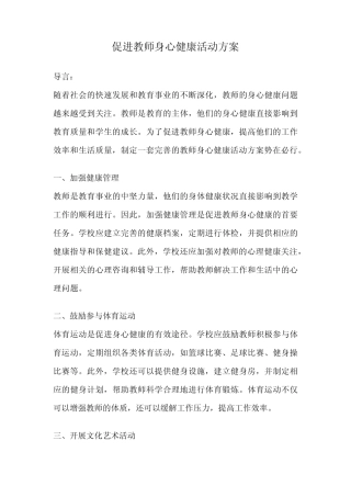 促进教师身心健康活动方案