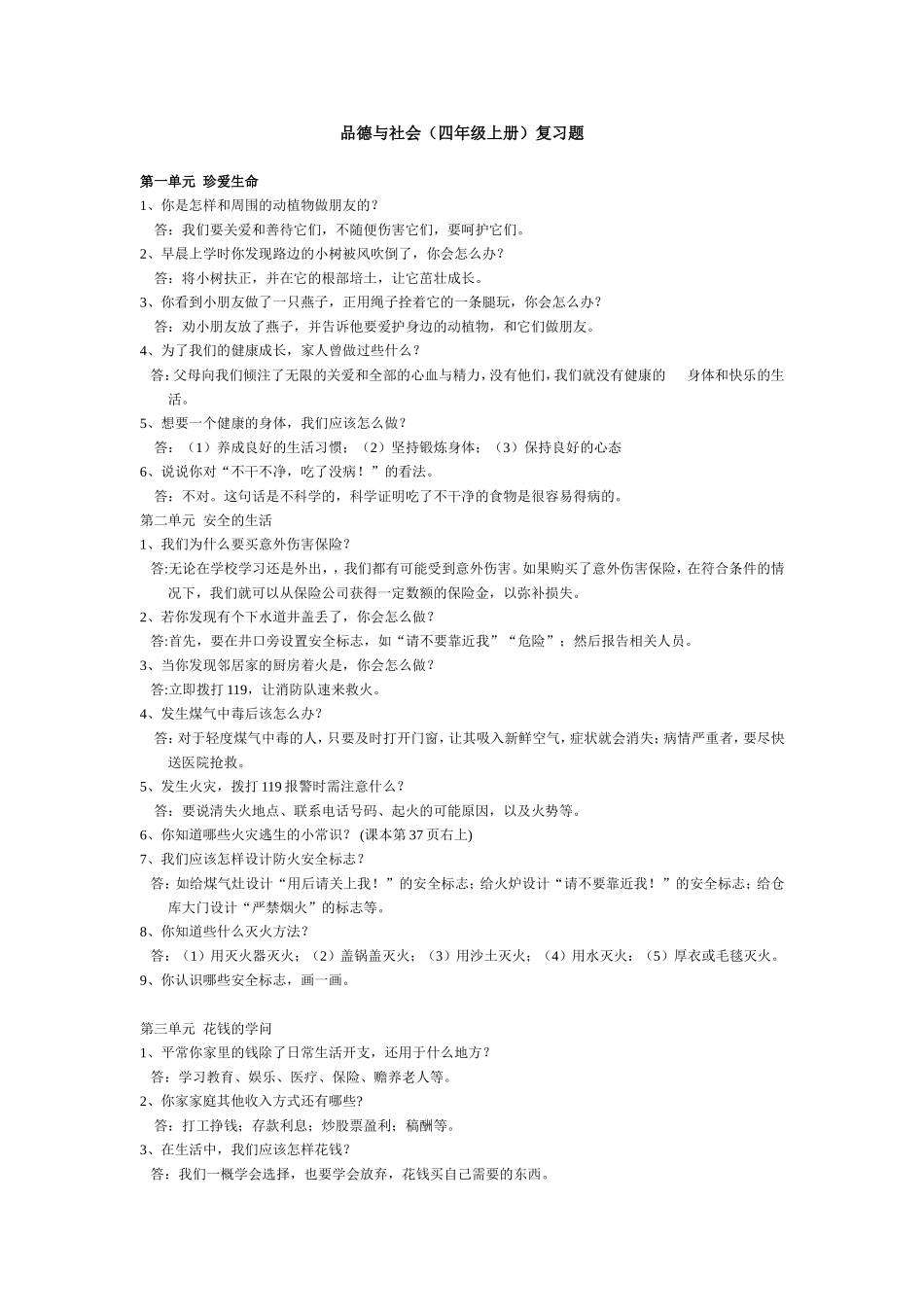 品德与社会(四年级上册)复习题_第1页