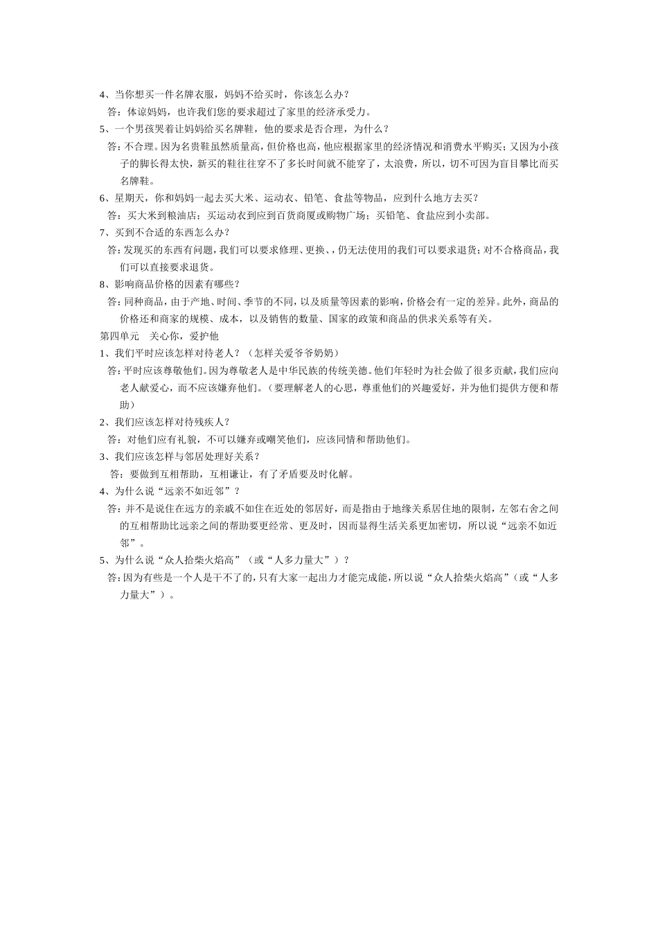 品德与社会(四年级上册)复习题_第2页