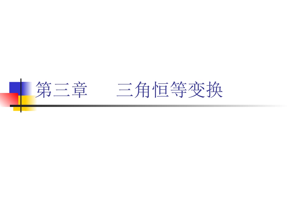 两角差的余弦公式_第1页