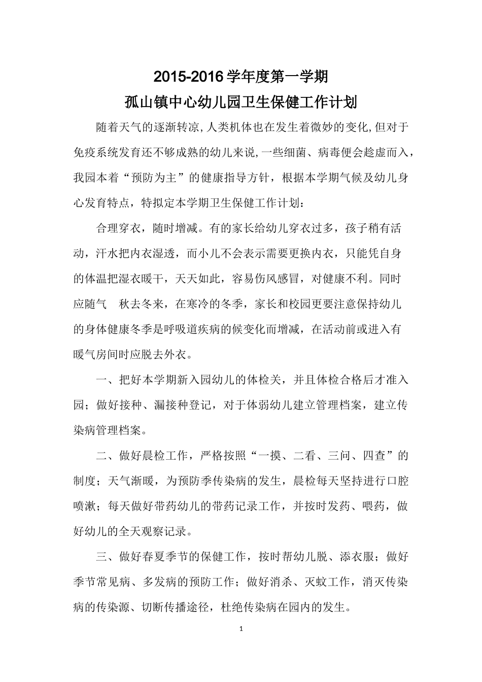 保健工作计划张敏_第1页