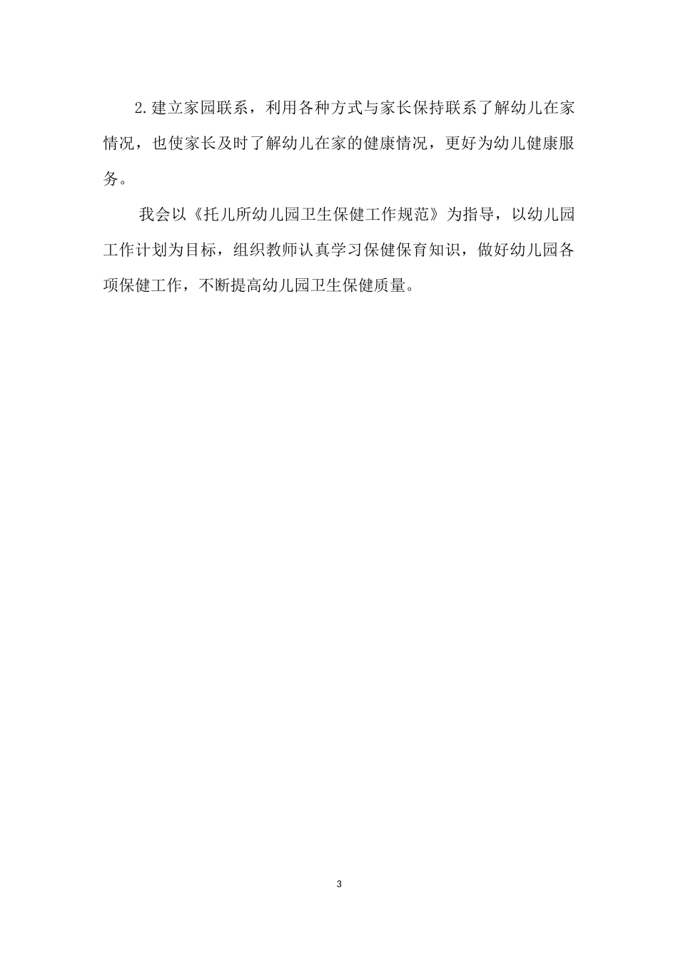 保健工作计划张敏_第3页