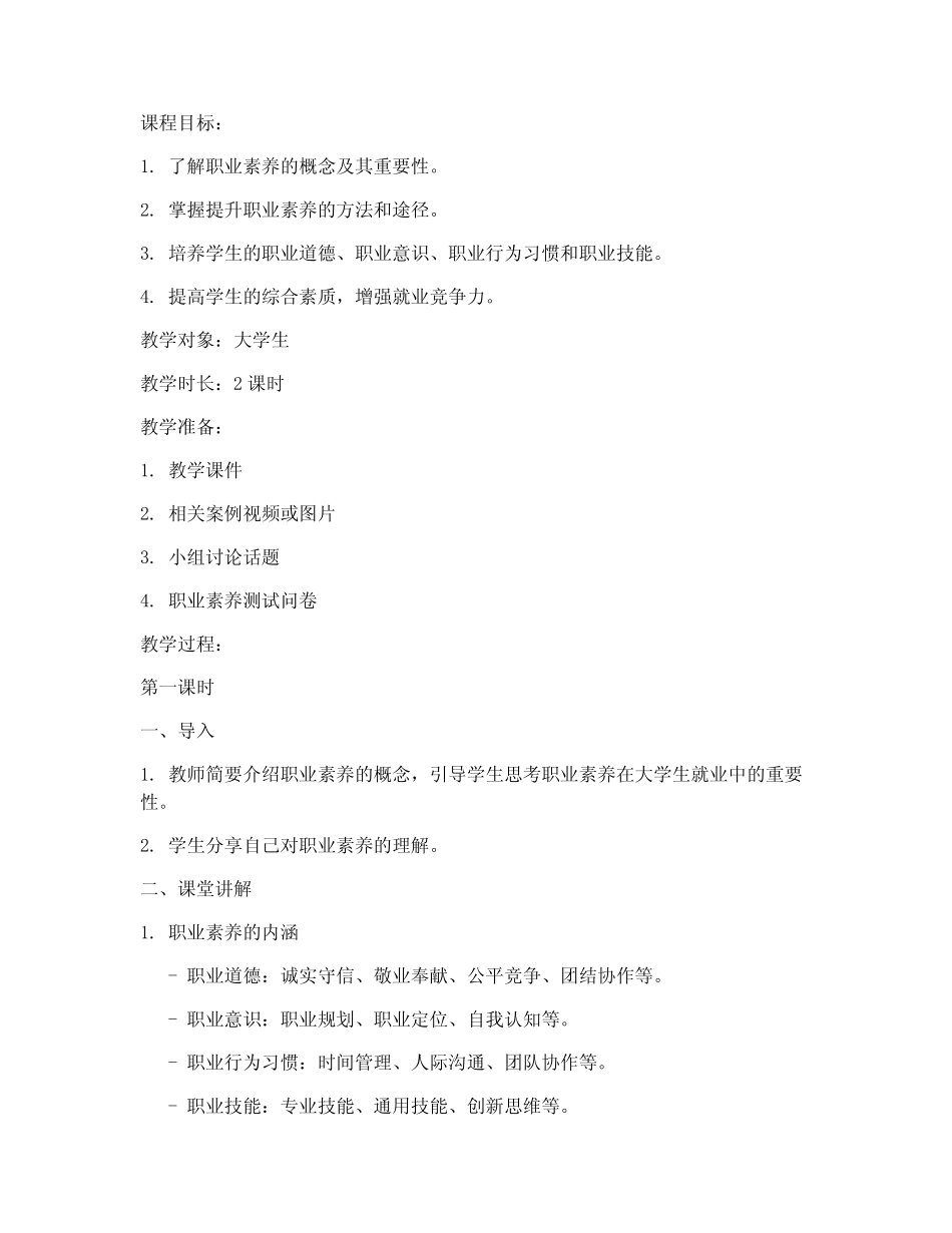 大学生职业素养与提升教案_第1页
