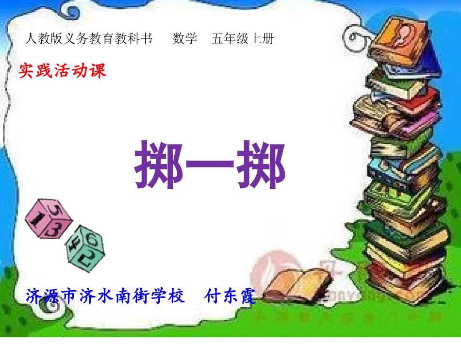 掷一掷说课稿付用_第1页