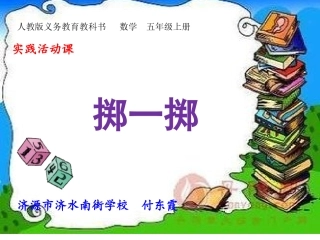 掷一掷说课稿付用