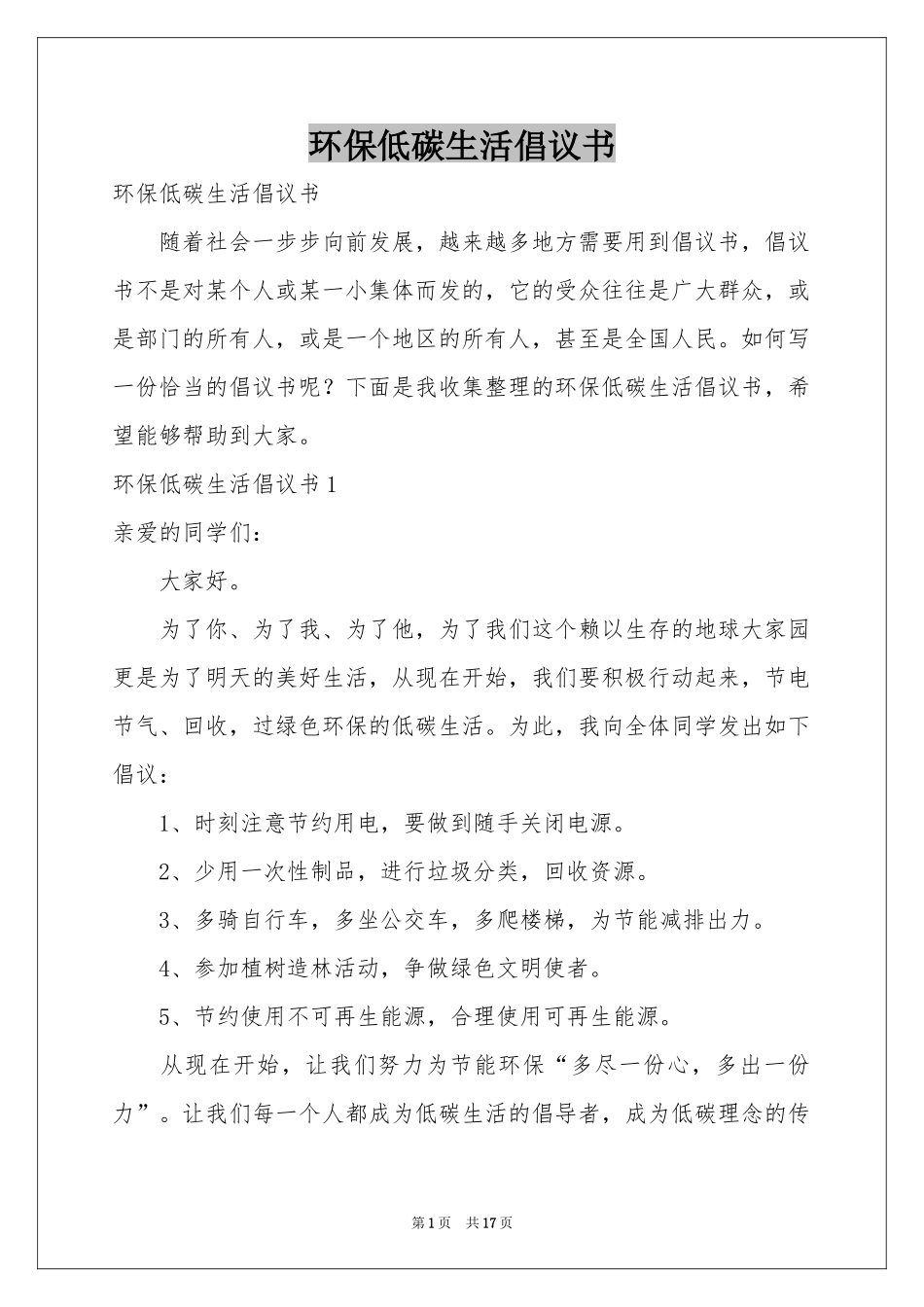 环保低碳生活倡议书_第1页