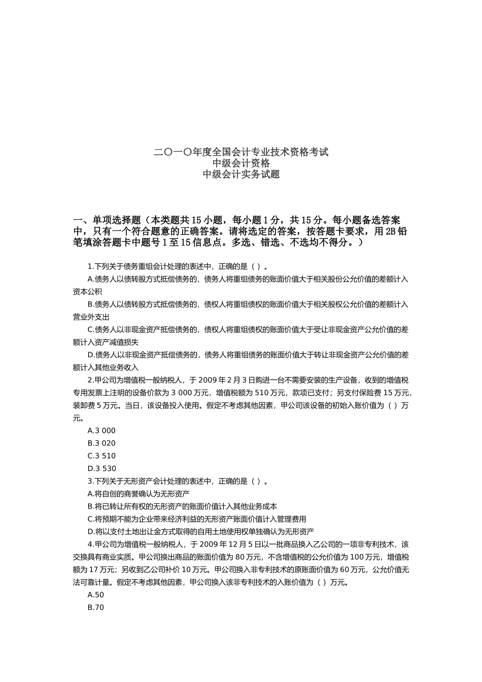 中级会计实务考试试题( 26页)_第1页
