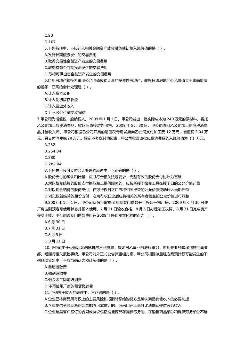 中级会计实务考试试题( 26页)_第2页