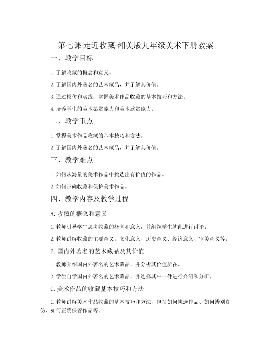 第七课 走近收藏-湘美版九年级美术下册教案_第1页