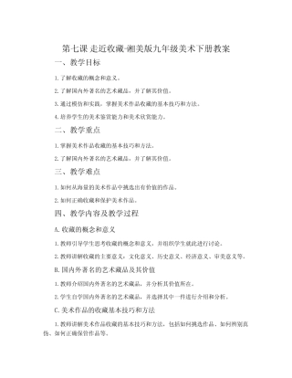 第七课 走近收藏-湘美版九年级美术下册教案