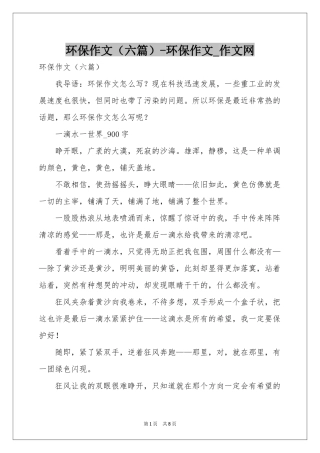 环保作文（六篇）-环保作文_作文网