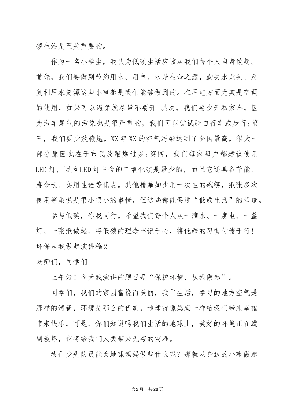 环保从我做起演讲稿15篇_第2页