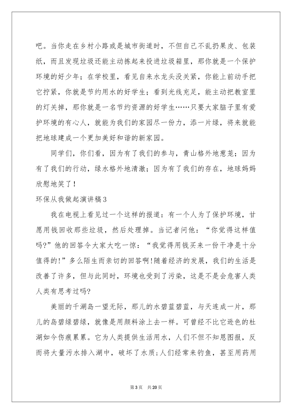 环保从我做起演讲稿15篇_第3页