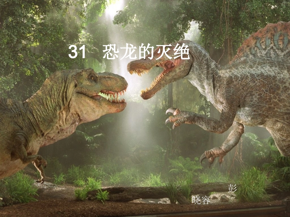 《恐龙的灭绝》PPT课件_第1页