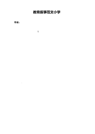 教育叙事范文小学
