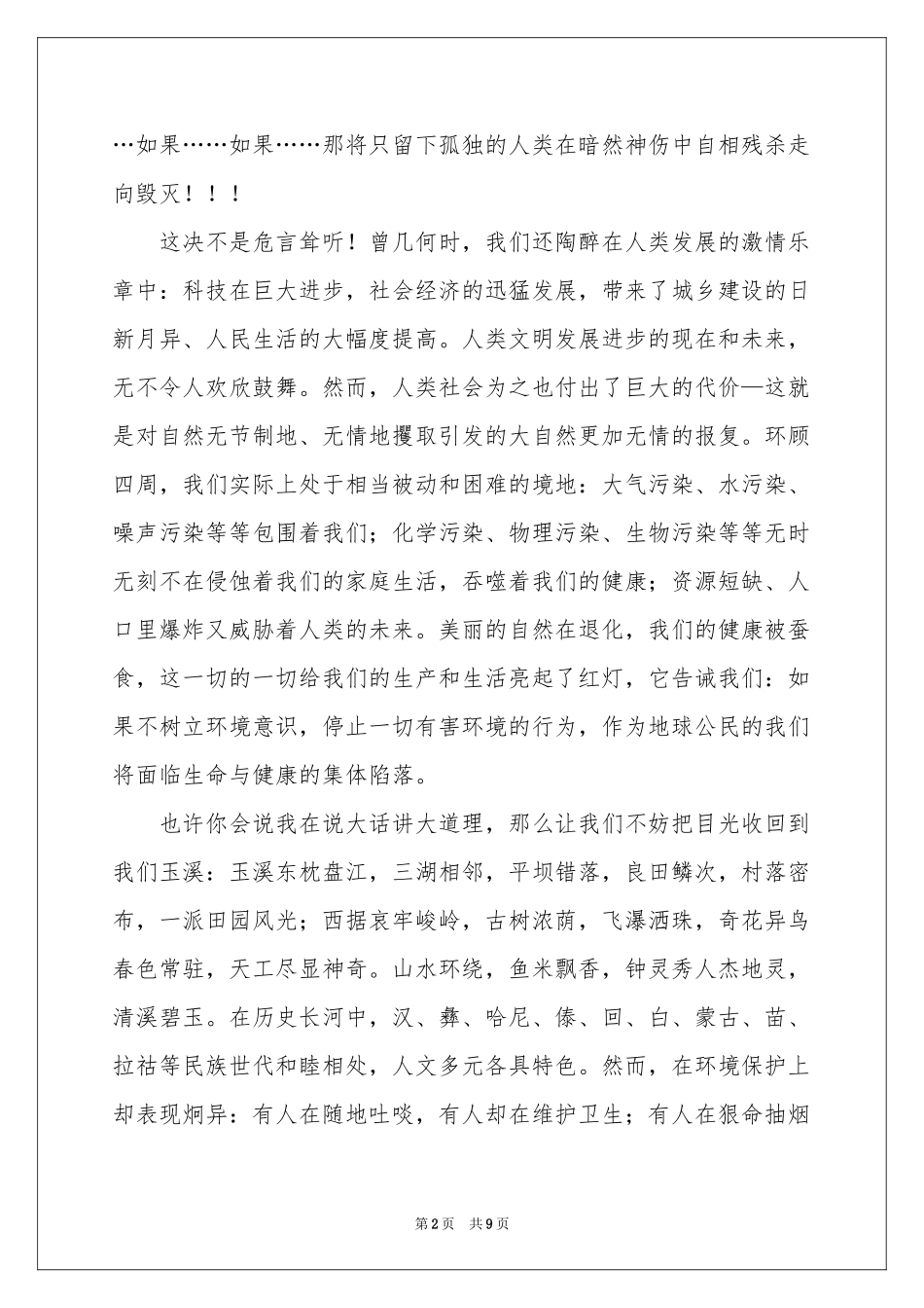 环保从我做起的演讲稿6篇_第2页