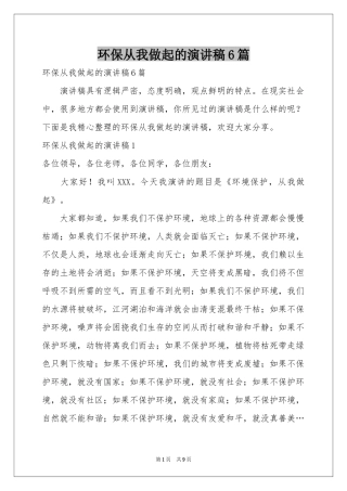 环保从我做起的演讲稿6篇