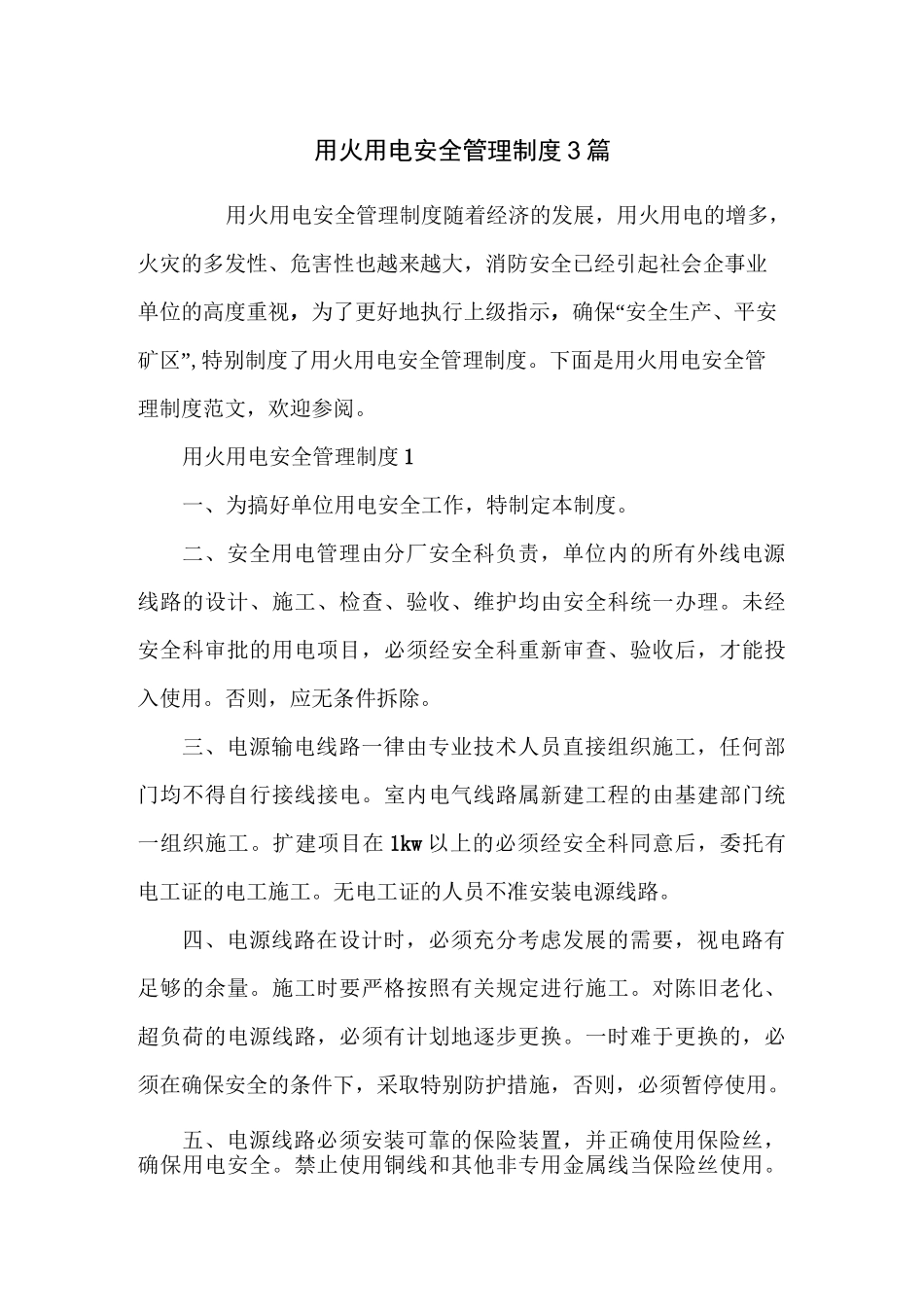 用火用电安全管理制度3篇_第1页